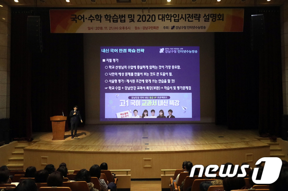 강남구, 국어·수학 학습법 및 2020 대학입시전략 설명회