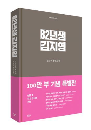 '82년생 김지영' 100만부 기념 특별판