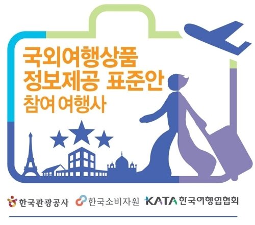 본문 이미지 - 국외여행상품 정보제공 표준안 참여 마크. 관광공사 제공