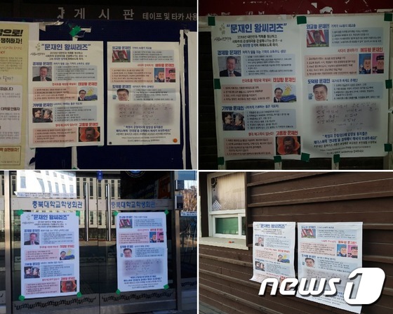 지난 10일 전국 대학 캠퍼스에 부착된 '문재인 왕 시리즈 대자보' 왼쪽 윗줄부터 시계방향으로 서울대·고려대·강원대·충북대(페이스북 페이지 '전대협' 제공)© News1