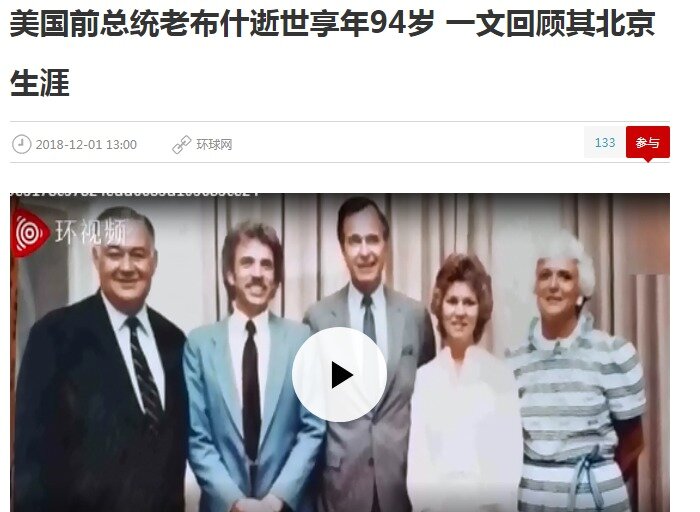 본문 이미지 - 부시 미국 전대통령이 향년 94세로 서거했다. 그의 베이징 생활을 회고하는 한 편의 글이라는 뜻이다 - 환구시보 갈무리