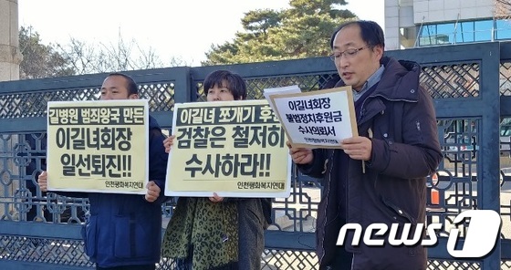 인천평화복지연대가 24일 오후 2시 인천지검 민원실 앞에서 길병원의 국회의원 불법정치후원금 사건 수사 촉구 기자회견을 열고, 