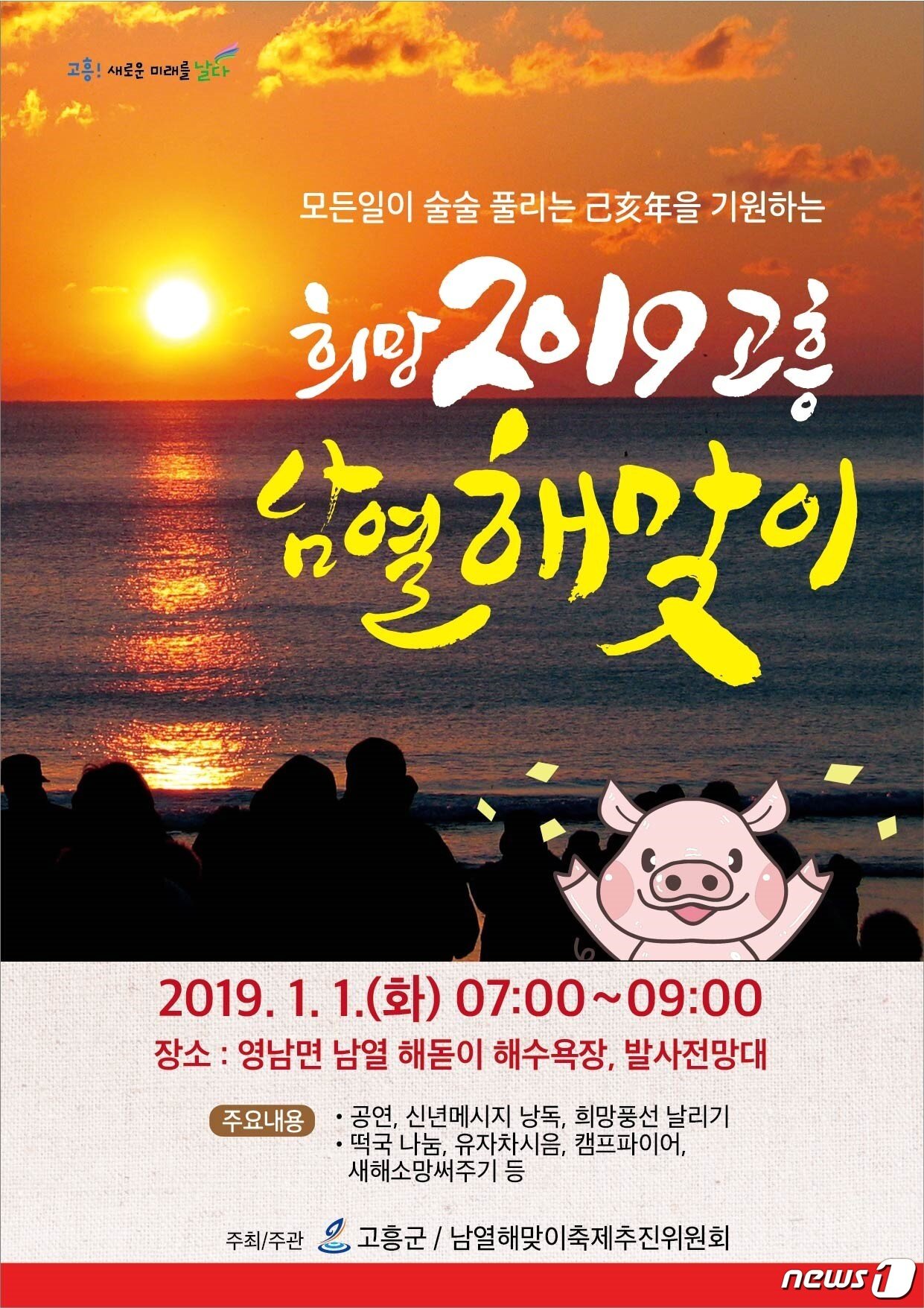 본문 이미지 - 남열해맞이행사 홍보물.(고흥군 제공)/뉴스1 ⓒ News1 