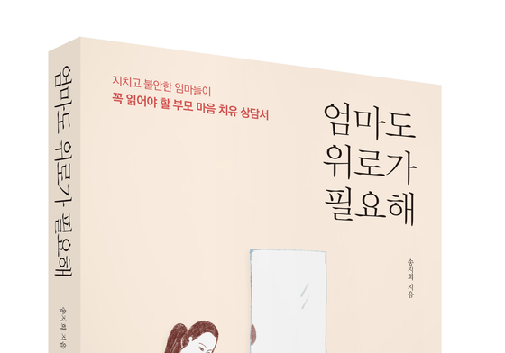 [새책] 지치고 불안한 엄마들 마음 치유서 '엄마도 위로가 필요해'