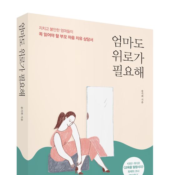 [새책] 지치고 불안한 엄마들 마음 치유서 '엄마도 위로가 필요해'