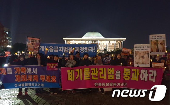 4일 오후 서울 여의도 국회 앞에서 전국동물활동가연대는 촛불집회를 열고 개식용 종식을 위한 관련법 개정의 국회 통과를 촉구했다.© News1 이기림 기자