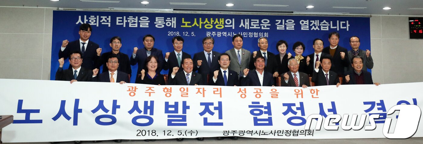 본문 이미지 - 이용섭 광주시장(왼쪽 세 번째)과 윤종해 한국노총 광주지역본부 의장(왼쪽 네 번째) 등 노사민정협의회 참석자들이 지난달 5일 오후 협의를 마치고 사진촬영을 하고 있다. 이날 노사민정협의회는 '35만대 생산까지 단체협약 제한'을 담은 광주시-현대차 합의안을 수정하기로 결의했다.2018.12.5/뉴스1 ⓒ News1 한산 기자