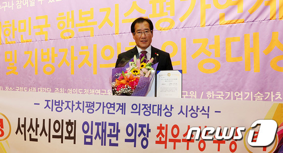 서산시의회 임재관 의장이 2018 대한민국 지방자치평가연계 의정대상 최우수상을 수상했다© News1
