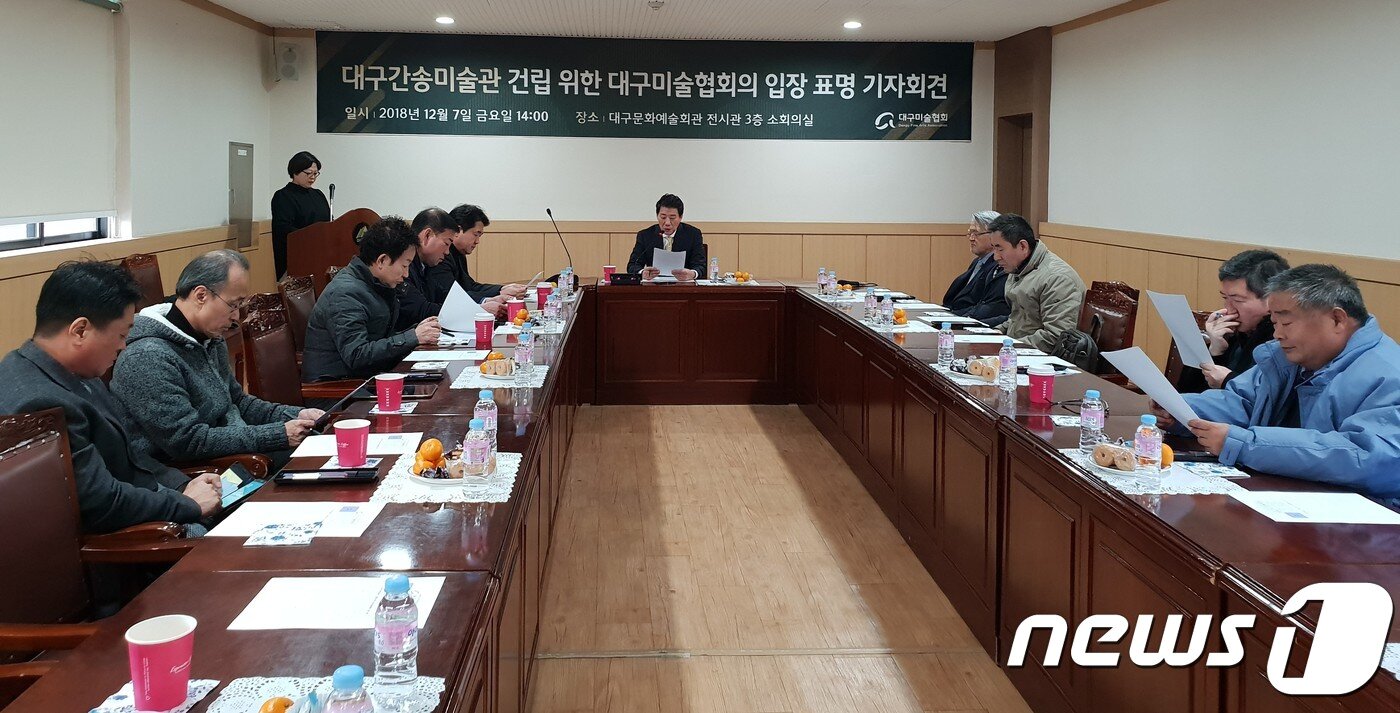 본문 이미지 - 대구미술협회는 지난 7일 대구문화예술회관 전시관 3층 소회의실에서 기자회견을 열고 대구간송미술관 건립에 대해 찬성 입장을 밝혔다.(대구미협 제공)ⓒ News1