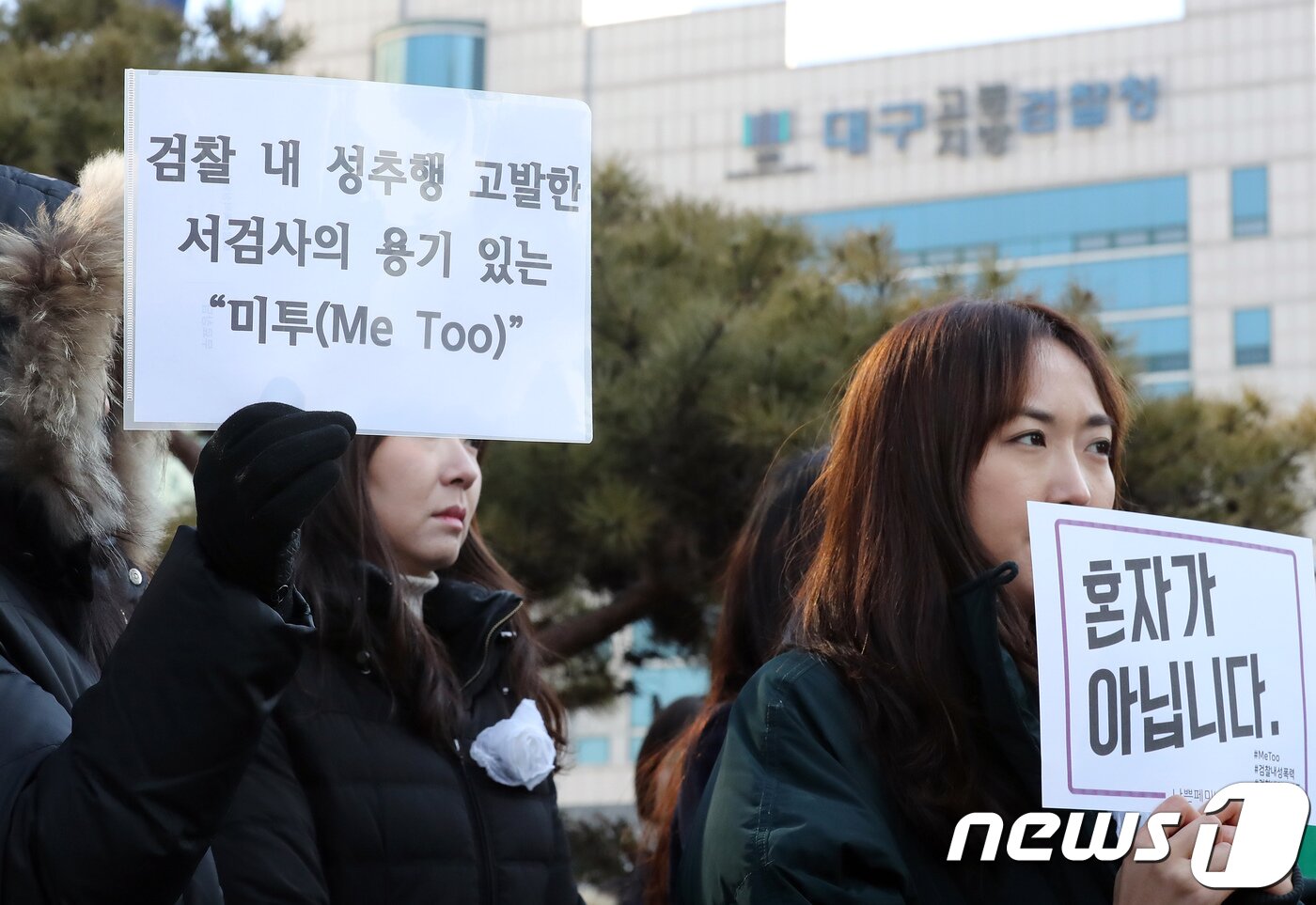 본문 이미지 - 검찰 내 성폭력 사건의 진상규명을 촉구하는 전국동시 기자회견이 1일 오전 대구지방검찰청 앞에서 열렸다. 성폭력 피해의 아픔을 함께 나누고, 성범죄의 심각성을 알리는 ‘미투(me too)’ 캠페인에 동참하는 대구지역 시민단체 회원들이 진상규명과 대책마련을 촉구하고 있다.2018.2.1/뉴스1 ⓒ News1 공정식 기자