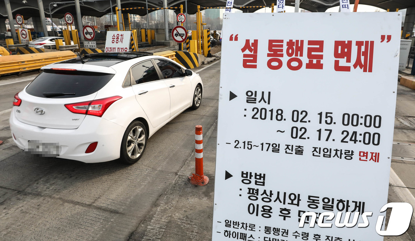 (성남=뉴스1) 성동훈 기자 = 14일 경기도 성남시 분당구 궁내동 경부선 서울요금소에 설명절 통행료 면제를 알리는 입간판이 세워져 있다.통행료 면제 대상은 설 연휴인 15일부터 …