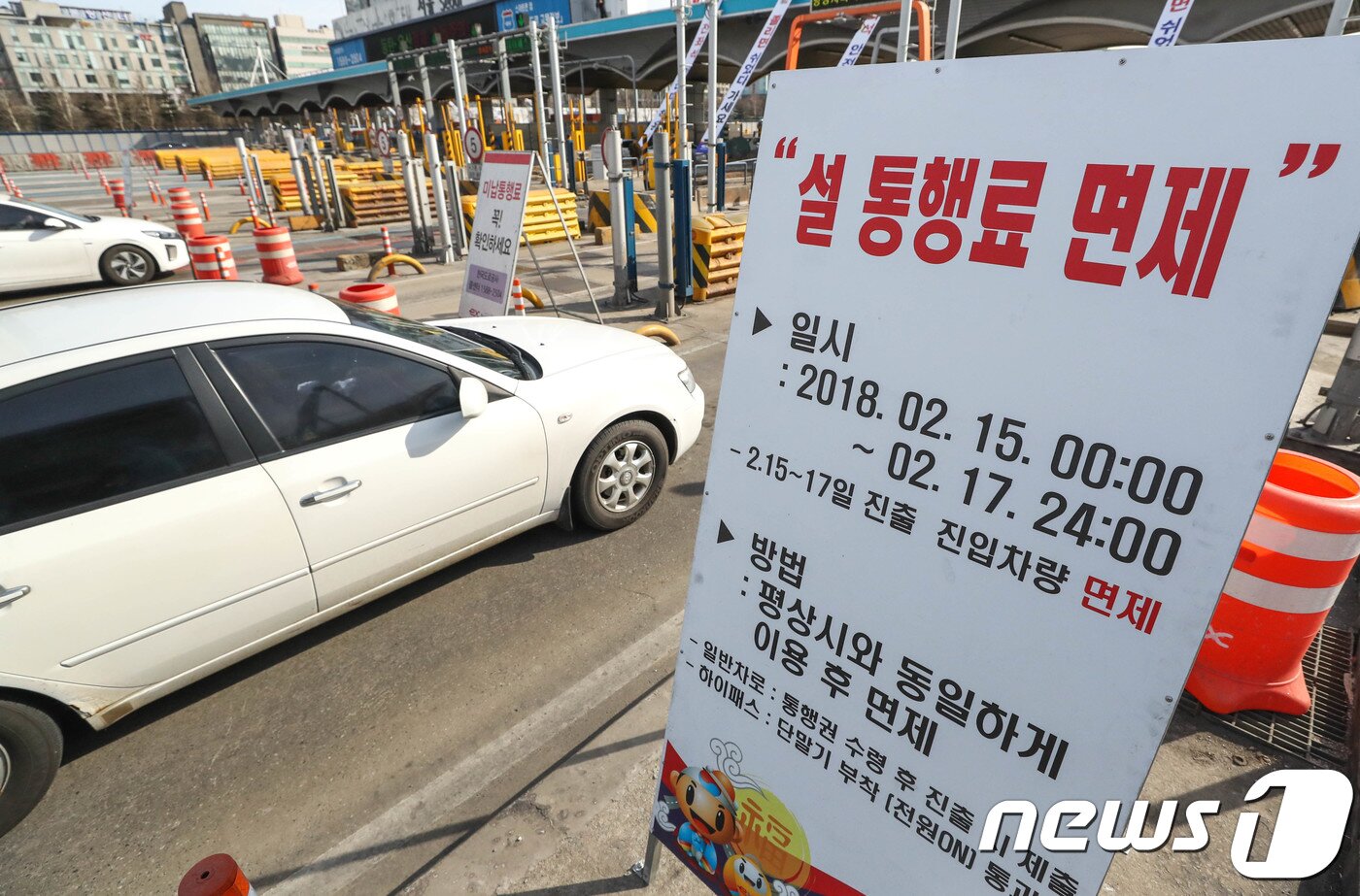 본문 이미지 - 경부선 서울요금소에 설명절 통행료 면제를 알리는 입간판이 세워져 있는 모습.  2018.2.15/뉴스1DB