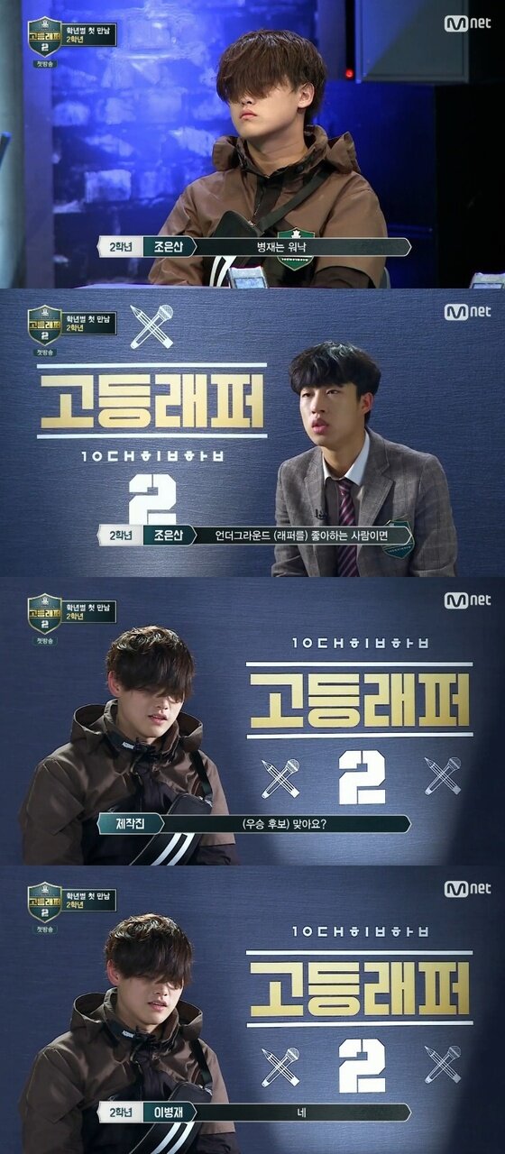 고등래퍼2' 2학년 멤버들, 이병재 등장에 침묵 고등래퍼2' 2학년 멤버들, 이병재 등장에 침묵