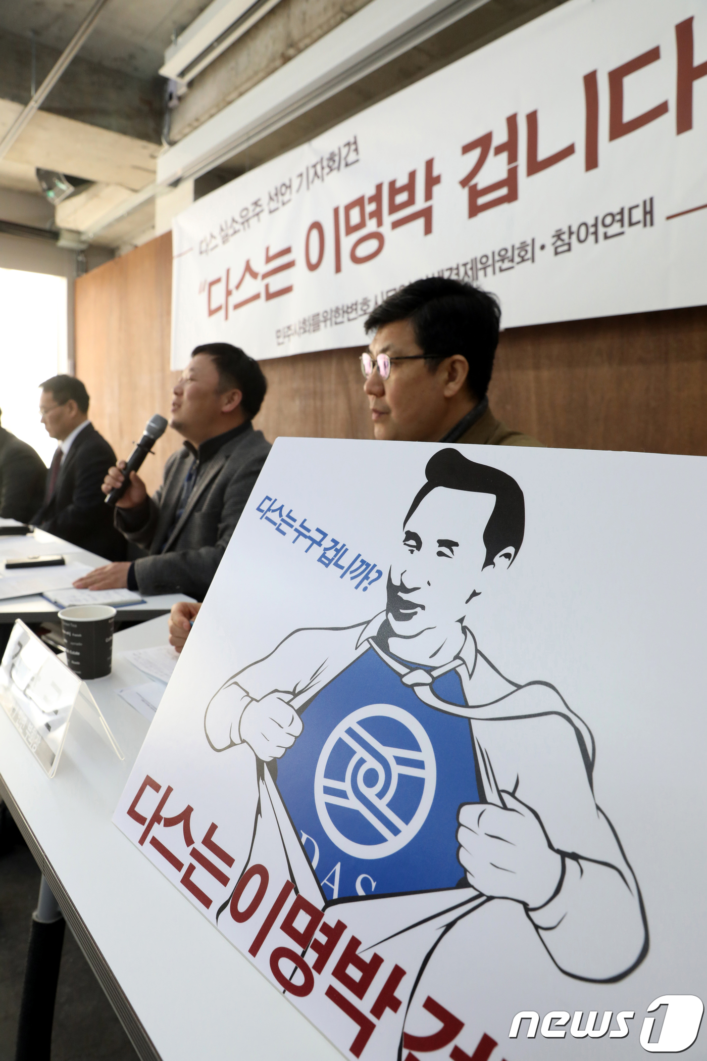 (서울=뉴스1) 이광호 기자 = 안진걸 참여연대 경제금융센터 실행위원(왼쪽 두번째)이  26일 오후 서울 종로구 통인동 참여연대에서 열린 '다스는 이명박 겁니다' 다스 실소유주 선 …