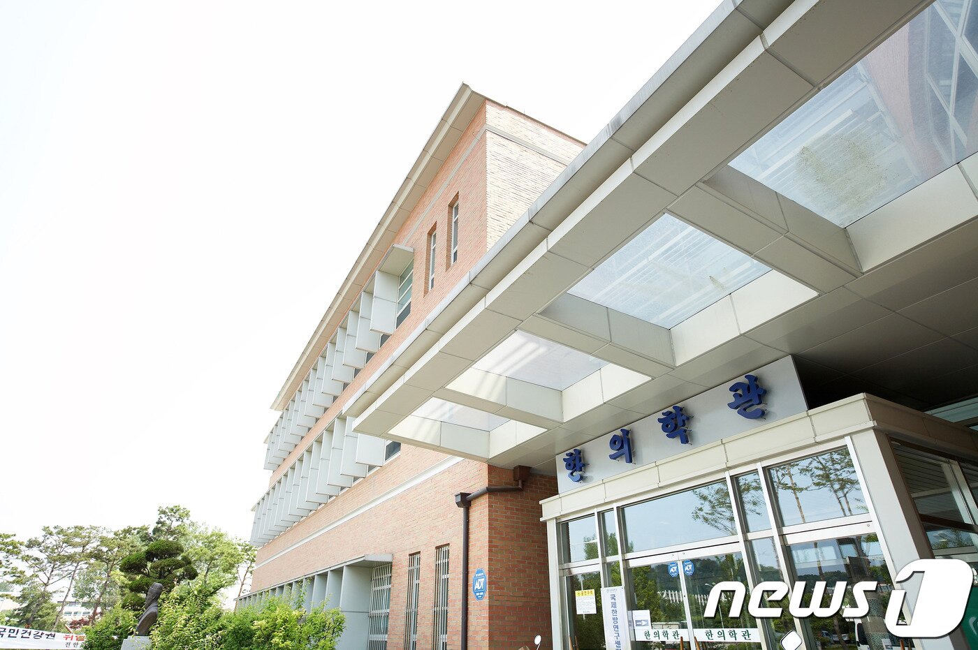 본문 이미지 - 상지대학교 한의학관 모습(상지대학교 제공)ⓒ News1