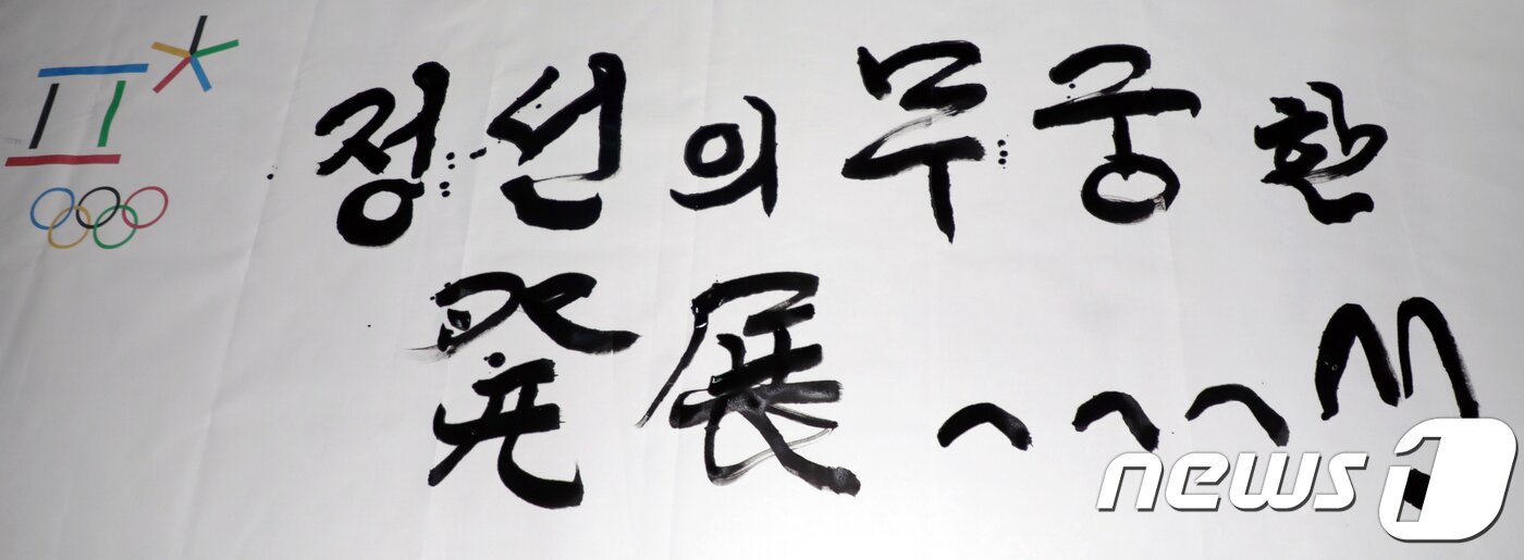 본문 이미지 - 전정환 정선군수가 7일 강원 정선군 정선읍 조양강 제2교 일원에서 개최된 정선고드름축제장에서 기념 서예. '정선의 무궁한 발전'이라는 글귀가 적혀 있다. 축제는 평창동계올림픽 개최기간과 맞물려 25일까지 진행된다. 2018.2.7/뉴스1 ⓒ News1 박하림 기자