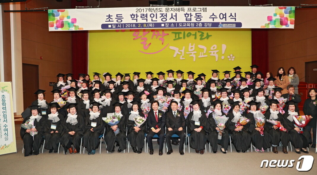 본문 이미지 - 8일 오전 전북교육청에서 ‘2018년 문자해득 프로그램 초등학력 인증서 수여식’이 개최됐다. 이날 수여식에서는 비롯해 문해교육 프로그램 3단계를 이수한 77명의 학생에게 초등학력 인정서가 수여됐다.(전북교육청 제공)ⓒ News1