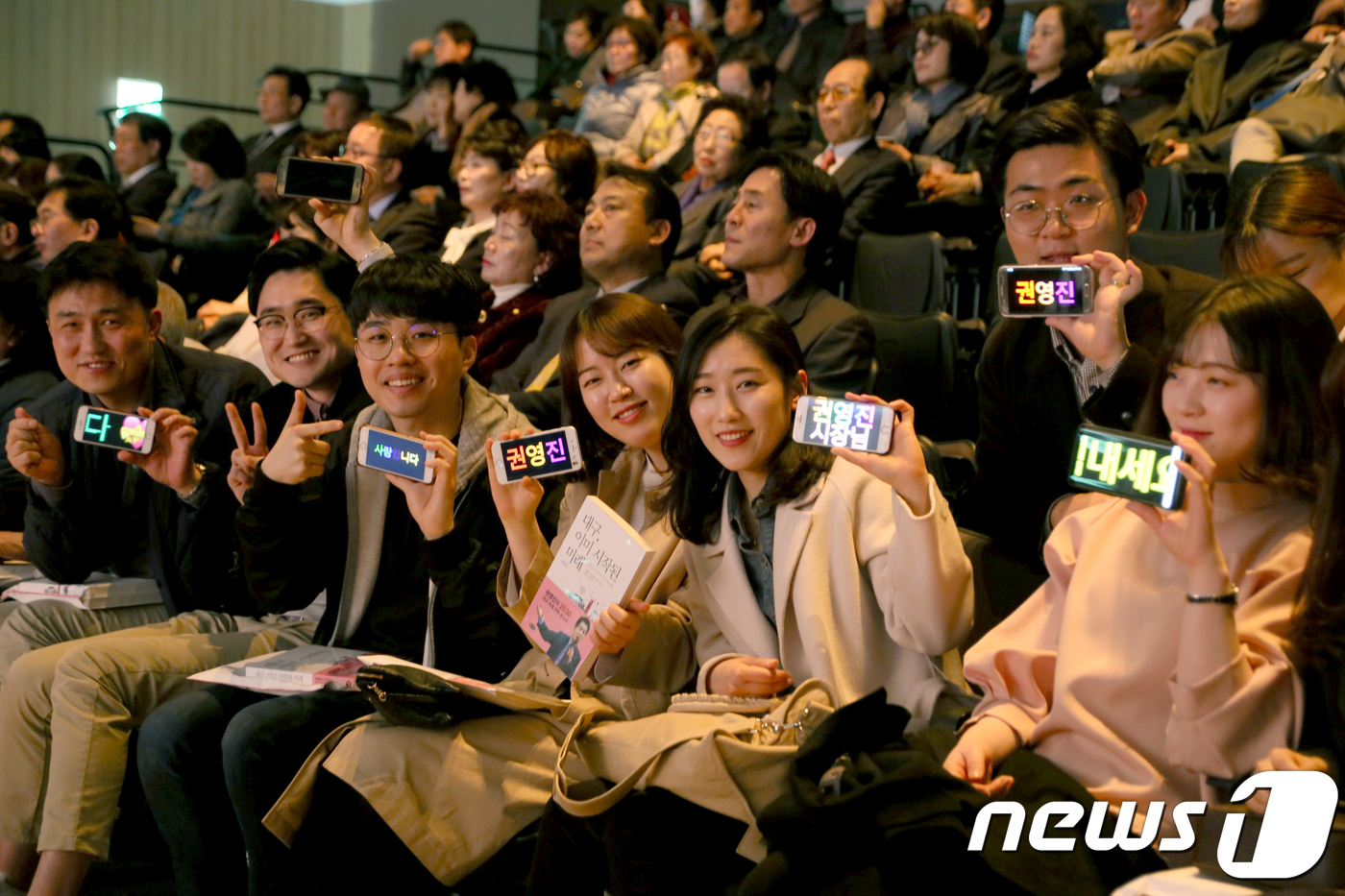 (대구=뉴스1) 정우용 기자 = 10일 오후 대구DTC에서 '대구, 이제 시작된 미래'라는 주제로 열린 권영진 대구시장 북콘서트에서 청년들이 권시장을 응원하는 문구가 적힌 스마트폰 …