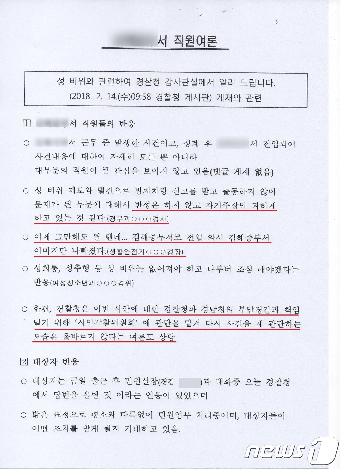 본문 이미지 - 지난 2월14일 경찰 내부 메신저에 올라 온 임희경 경위에 대한 '직원 여론 보고서'. 임 경위는 이 '세평'이 조작됐다며 문제제기했다.ⓒ News1