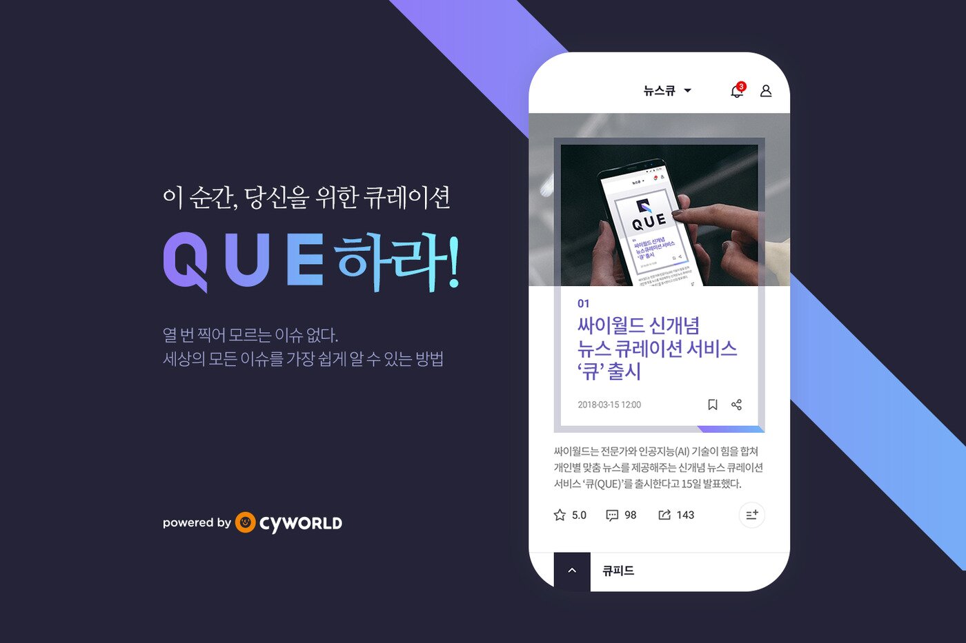 본문 이미지 - 싸이월드 뉴스 큐레이션 서비스 '큐' 홍보 이미지 (싸이월드 제공) ⓒ News1