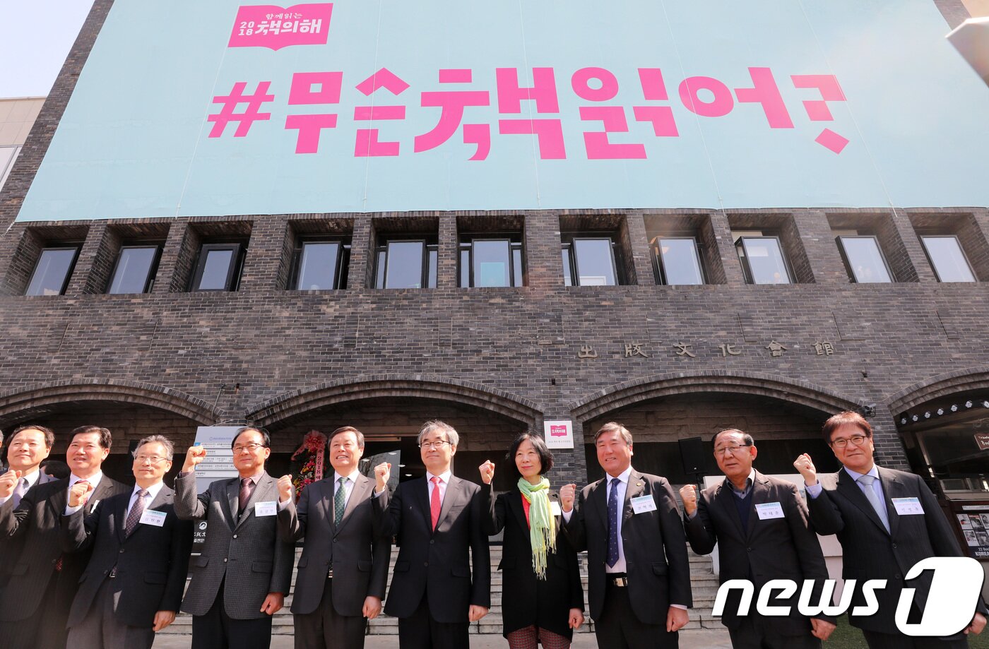 본문 이미지 - 도종환 문화체육관광부 장관과 윤철호 대한출판문화협회장을 비롯한 '2018 책의 해' 조직위원회 관계자들이 22일 오전 서울 종로구 대한출판문화협회에서 열린 '2018 책의 해 출범식'에 참석해 현판식을 하고 있다. ' 2018.3.22/뉴스1 ⓒ News1 박지수 기자
