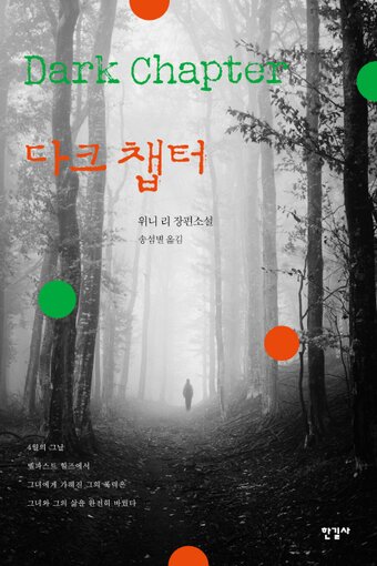 본문 이미지 - 책 '다크 챕터' 표지(사진출처: 인터넷교보문고)