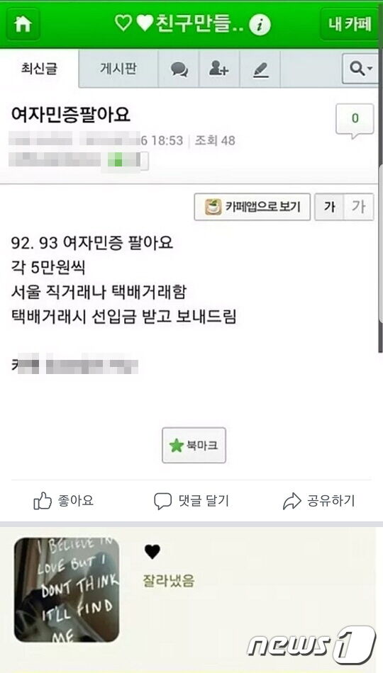 5만원에 주민등록증을 판다는 내용의 인터넷 글.(부산지방경찰청 제공)© News1