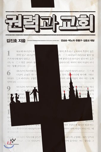 본문 이미지 - 책 '권력과 교회' 표지(사진출처: 예스24)