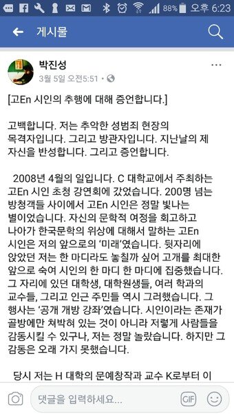 본문 이미지 - 박진성 시인의 고은 시인 추행 폭로 글(박진성 페이스북 캡처)