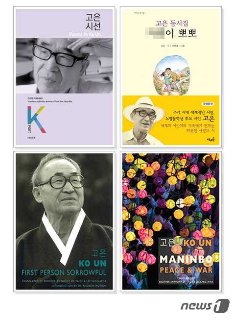 본문 이미지 - 고은 시인 부인인 이상화 교수가 번역한 고은 시집들(사진출처: 인터넷교보문고, 아마존닷컴)ⓒ News1 이은주 디자이너