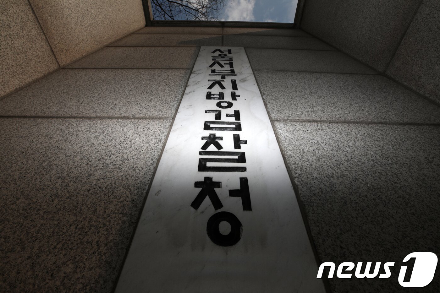 본문 이미지 - 서울 마포구 서울서부지방검찰청의 모습. 2018.3.8/뉴스1 ⓒ News1 구윤성 기자