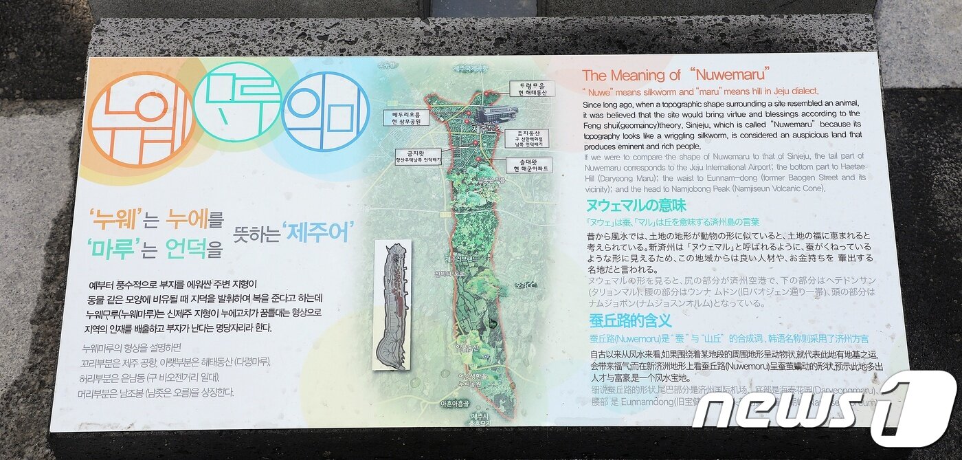 본문 이미지 - 누웨마루 상징조형물 아래 4개 국어로 누웨마루 의미를 담은 현판이 설치돼 있다. 2018.04.10/뉴스1 ⓒ News1