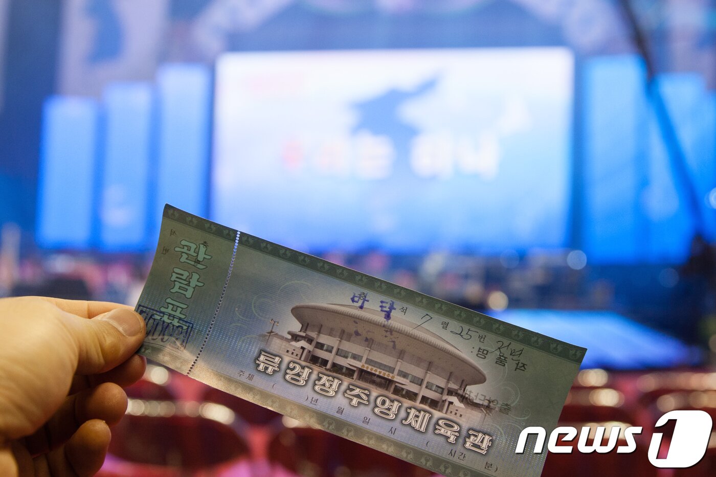 본문 이미지 - 북한 평양에서 남북평화 협력기원 남측 예술단 평양공연 '봄이 온다'가 진행됐다. 지난 3일 오후 평양 류경정주영체육관에서 열린 남북 합동공연 입장권. 2018.4.10/뉴스1 ⓒ News1 평양공연 사진공동취재단