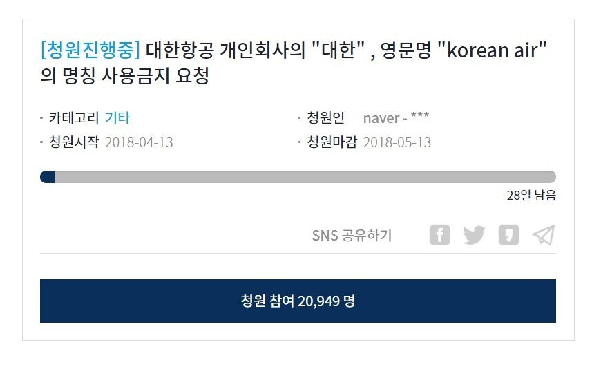 본문 이미지 - 지난 13일 청와대 홈페이지 '국민청원' 게시판에 올라온 "대한항공의 사명을 바꿔달라"는 내용의 게시물.(청와대 홈페이지 캡처) 2018.4.15/뉴스1 ⓒ News1