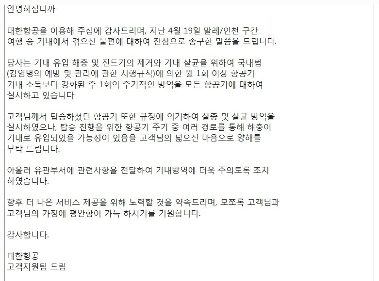 본문 이미지 - 대한항공 측이 A씨의 항의에 대해 답변한 내용(A씨 제공) ⓒ News1