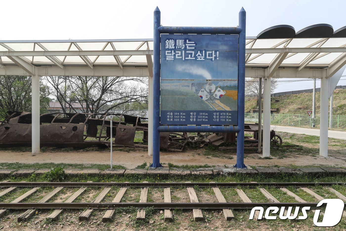 (철원=뉴스1) 성동훈 기자 = 30일 오후 강원도 철원군 민통선에 위치한 경원선 월정리역에 '철마는 달리고 싶다!'  표지판이 설치돼 있다. 경원선은 광복 후 국토분단으로 운행이 …