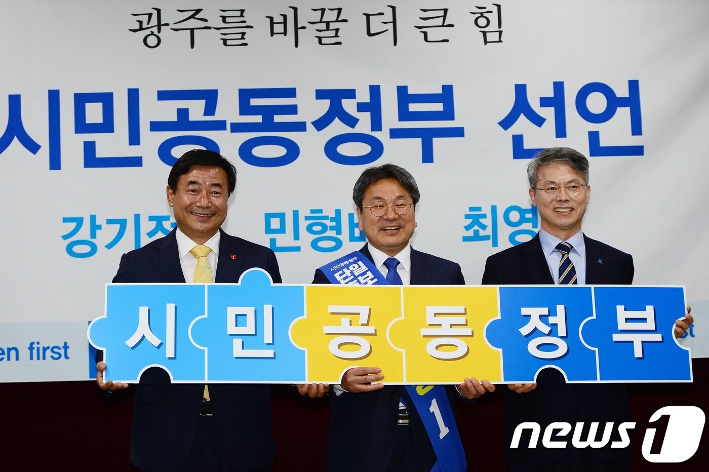 본문 이미지 - 더불어민주당 광주시장 경선 후보 단일화를 선언한 강기정·민형배·최영호 후보가  단일후보로 강기정 예비후보를 추대하고 '시민공동정부' 피켓을 들어보이고 있다.2018.4.4/뉴스1 ⓒ News1 박준배 기자