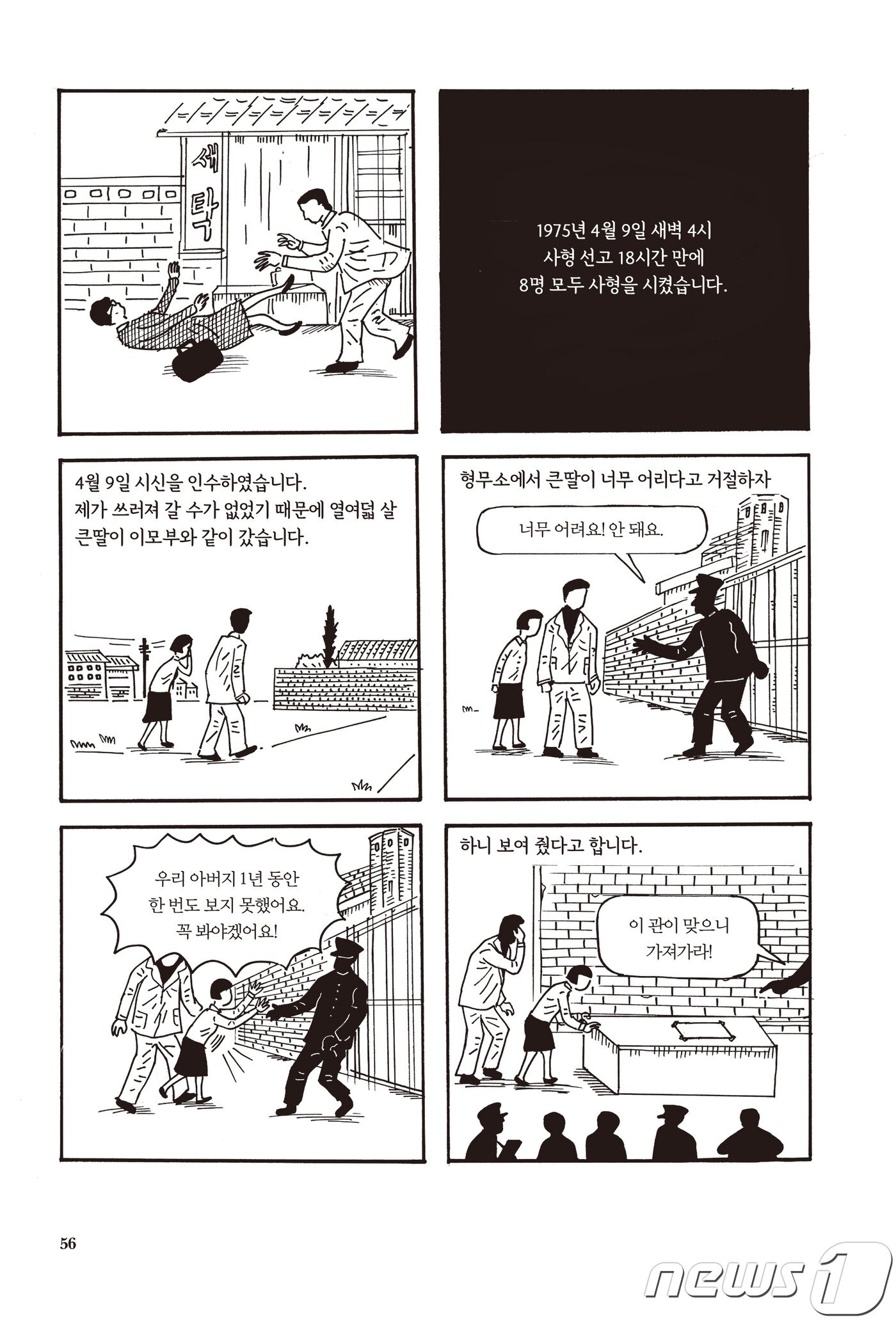 본문 이미지 - 40여년 전 인혁당 조작사건으로 사형 판결 18시간만에 형이 집행된 사형수 8인의 이야기를 다룬 '그해 봄' (도서출판 보리 제공)의 한 장면/뉴스1ⓒ News1