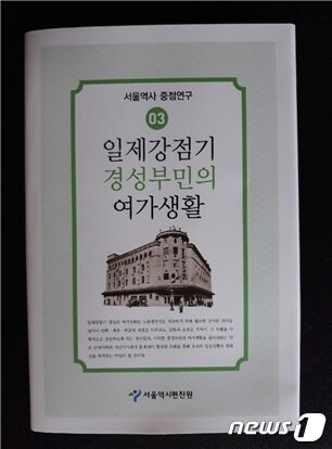 본문 이미지 - '일제강점기 경성부민의 여가생활' 표지ⓒ News1