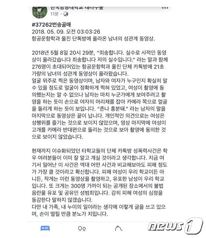 본문 이미지 - 항공대 대나무숲 캡처 ⓒ News1