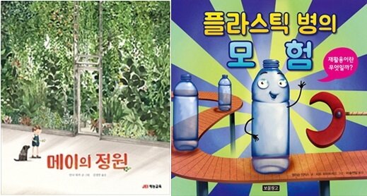 본문 이미지 - '메이의 정원'·'플라스틱 병의 모험' 책표지