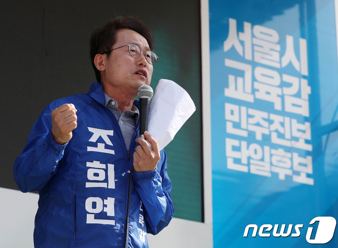본문 이미지 - 6.13지방선거 공식선거운동이 시작된 지난 5월31일 오전 서울 종로구 세운상가 앞 세운광장에서 조희연 서울시 교육감 후보가 첫 유세를 갖고 지지를 호소하고 있다. /뉴스1 ⓒ News1 박세연 기자