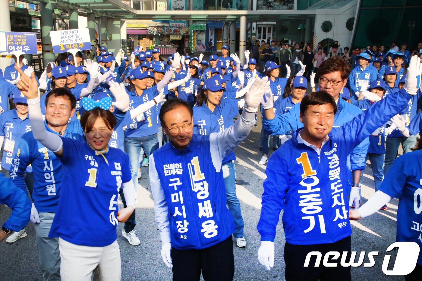 본문 이미지 - 6·13지방선거 공식 선거운동 첫날인 31일 경북 구미역 광장에서 장세용 민주당 구미시장 후보가 같은당 오중기 경북지사 후보와 로고송에 맞춰 율동을 하고 있다. 그는 "파란물결로 구미 기적을 이루자＂고 말했다.2018.5.31/뉴스1 ⓒ News1 정우용 기자