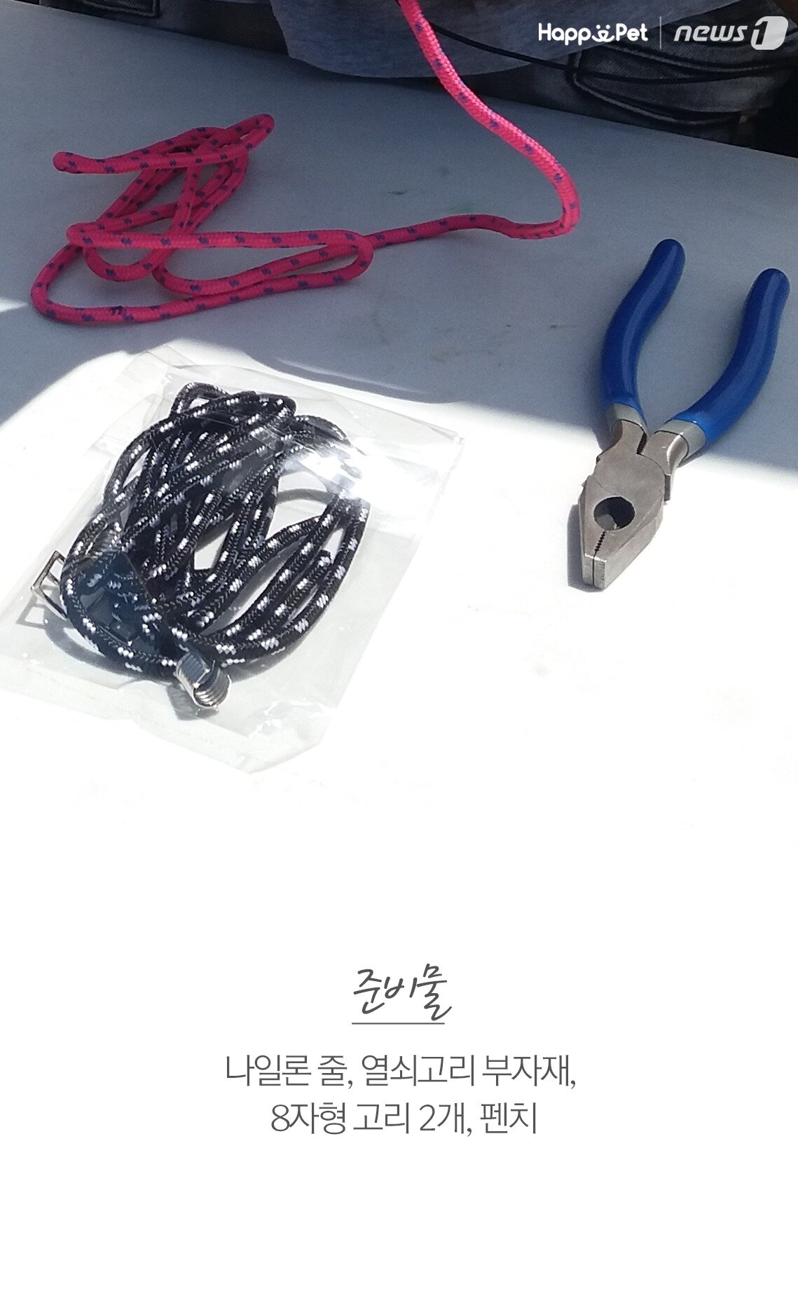 본문 이미지 -  준비물 - 나일론 줄, 열쇠고리 부자재, 8자형 고리 2개, 펜치.