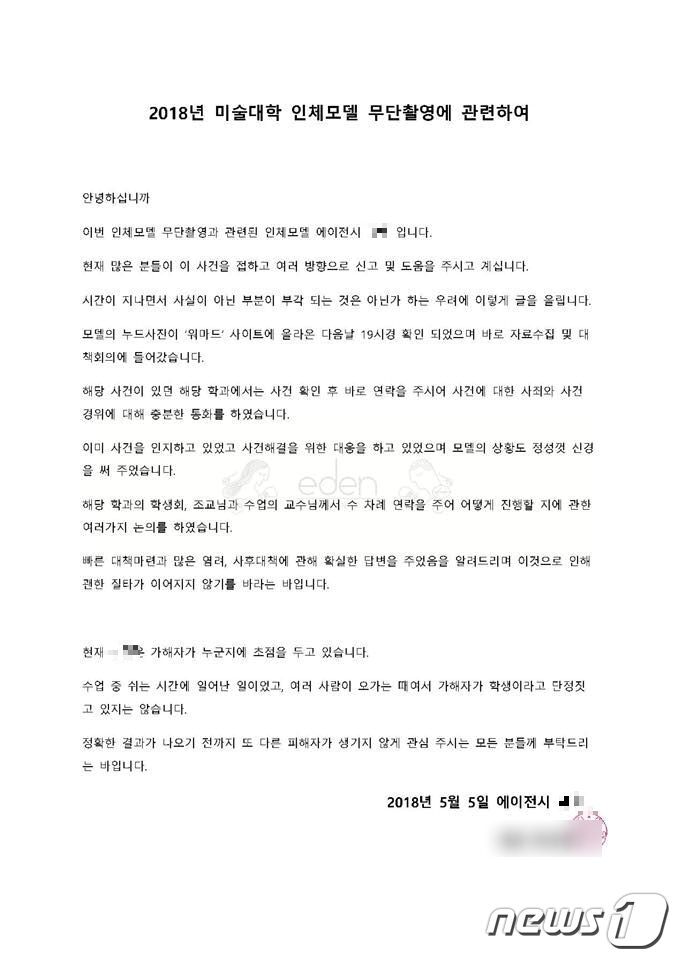 본문 이미지 - 홍익대학교 인체 누드모델 피해 남성 소속 에이전시 입장문. ⓒ News1