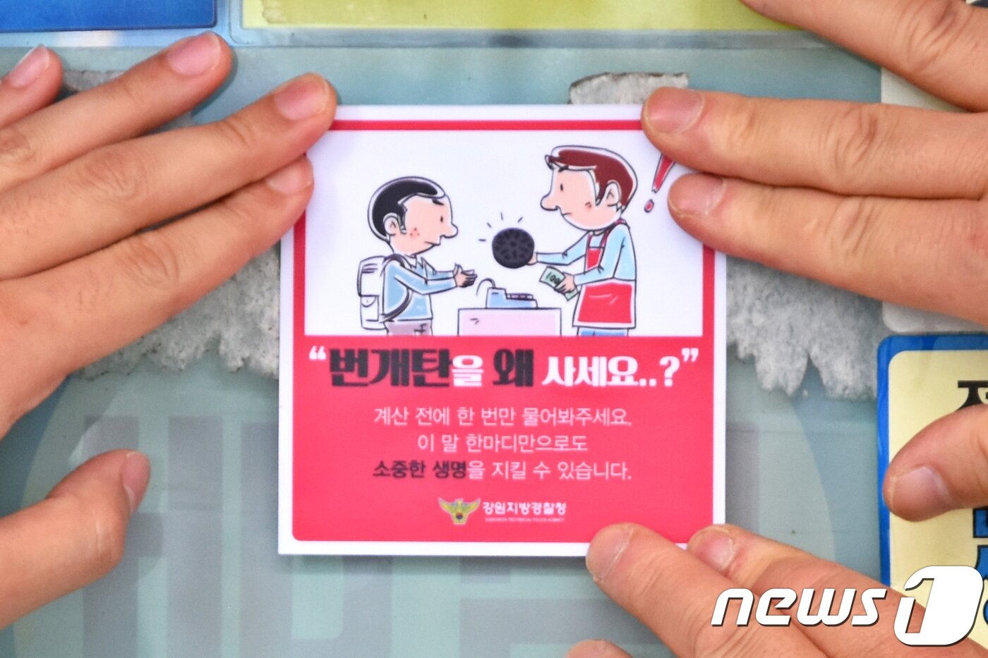 본문 이미지 - 1일 오전 강원도내 한 마트에서 경찰관들이 업주에게 '번개탄을 왜 사세요' 문구가 들어있는 스티커를 전달하고 있다. 이번 캠페인은 번개탄 구매자들에게 "왜 사세요＂라고 한마디 물어보는 등 관심을 표해달라는 취지로 배포됐다. 원경환 청장은 ＂다양한 자살 예방 홍보 캠페인을 전개해 안전하고 행복한 강원도를 만들어 가겠다＂고 말했다. (강원지방경찰청 제공) 2018.6.1/뉴스1 ⓒ News1 김경석 기자