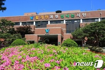 본문 이미지 - 과천시청. ⓒ News1