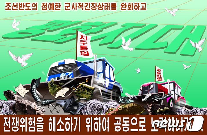 본문 이미지 - 북한의 대남선전매체 '우리민족끼리'가 지난 5일과 19일 트위터에 게시한 선전 포스터. ⓒ News1