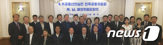 평양에서 열린 6·15공동선언실천 민족공동위원회 남북해외위원장회의