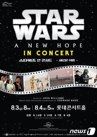 본문 이미지 - 스타워즈 인 콘서트: 새로운 희망 포스터 ⓒ News1